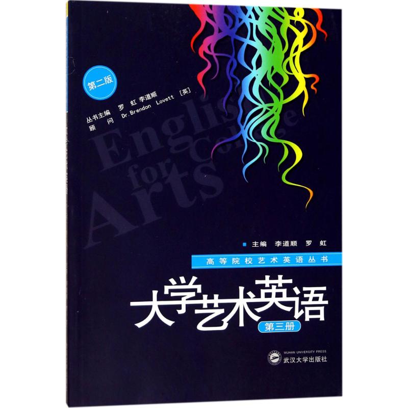 现货包邮 大学艺术英语（第2版）（第3册） 9787307196209 武汉大学出版社 李道顺