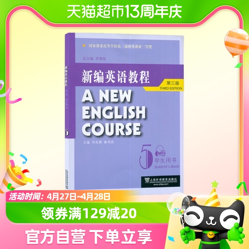 新编英语教程(第3版)学生用书5 李观仪 上海外语教育出版新华书店