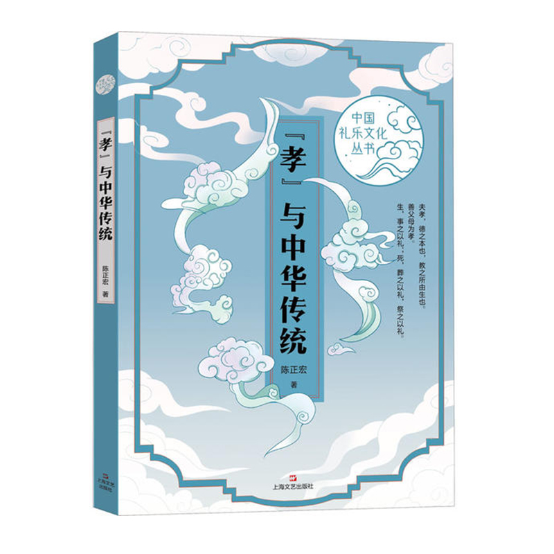 “孝”与中华传统（中国礼乐文化丛书）  上海文艺出版社  新华书店正版图书