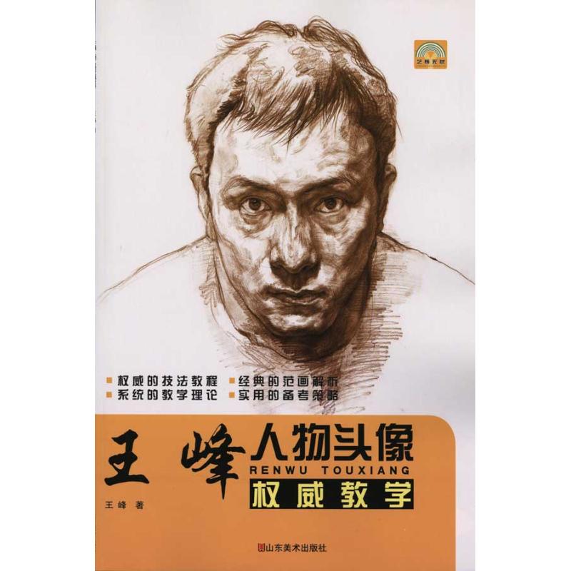 王峰人物头像权威教学 王峰 著作 美术技法 艺术 山东美术出版社 图书