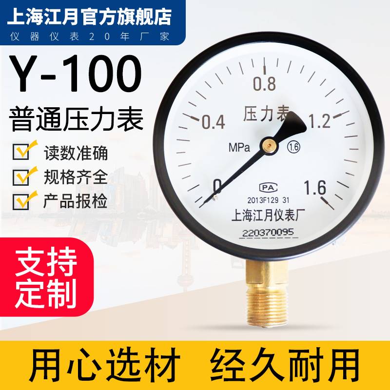 上海江月压Y-100普通压力表空气压水压表油压负压真表液表1.6MPa