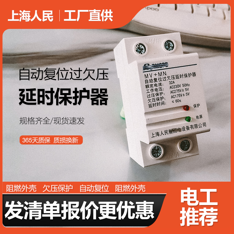 上海人民自复式过欠压保护器32A63A光伏并网低压漏电自动延时开关
