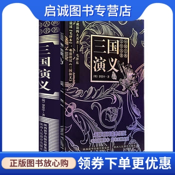 正版现货直发 三国演义 ,罗贯中,陕西人民教育出版社9787545048667