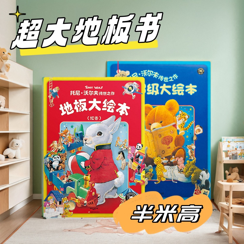 儿童地板书绘本大开本亲子游戏纸板书0到3岁宝宝绘本阅读书籍小熊玩偶毛绒玩具动物场景托尼沃尔夫传世之作超级大绘本1-2-3-4-5岁