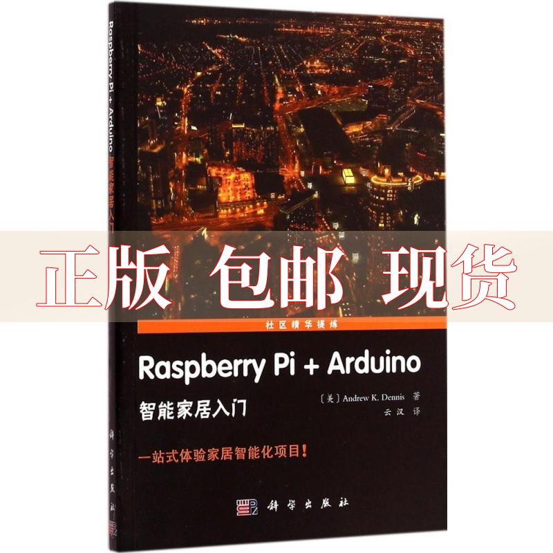 【正版书包邮】RaspberryPiArduino智能家居入门AndrewKDennis云汉科学出版社
