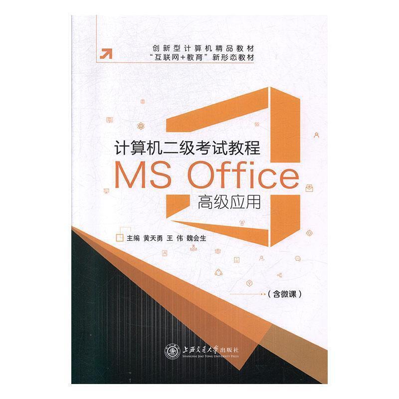 正版包邮 计算机二级考试教程:MS Office高级应用书店计算机与网络上海交通大学出版社书籍
