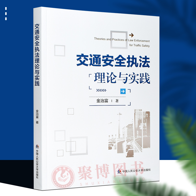 2022 交通安全执法理论与实践 正版书籍 金治富 中国人民公安大学出版社 法律 9787565345999
