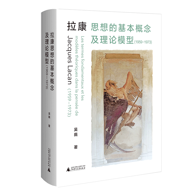 拉康思想的基本概念及理论模型(1959-1973) 吴蕤 著 外国哲学社科正版图书籍 广西师范大学出版社
