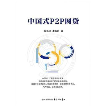 正版新书 中国式P2P网贷 水名岳，符拓求著 9787547309308 东方出版中心