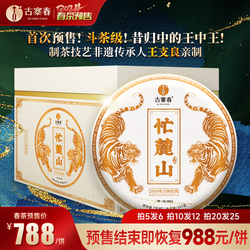 2024年春茶预售【忙麓山】制茶非遗传承人亲制普洱茶生茶357g/饼