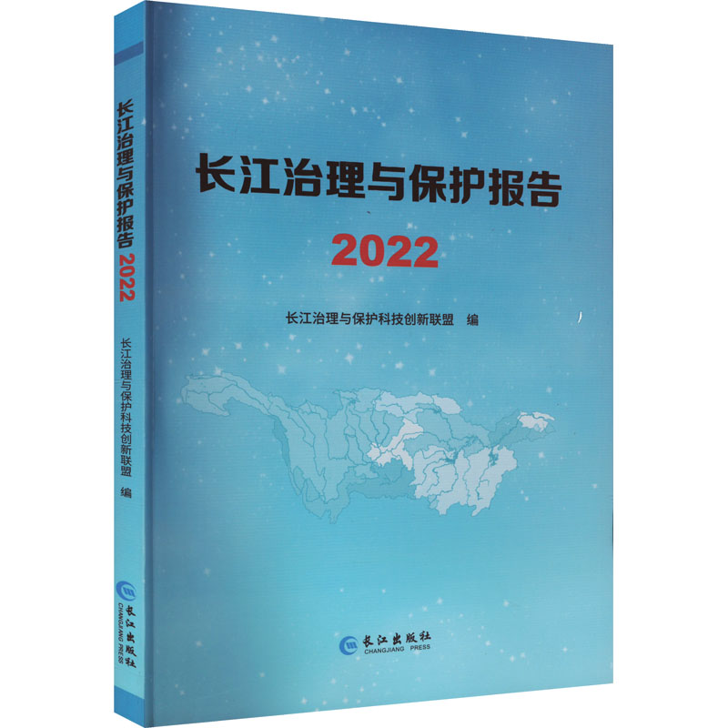 长江治理与保护报告 2022 长江治理与保护科技创新联盟 编 长江出版社