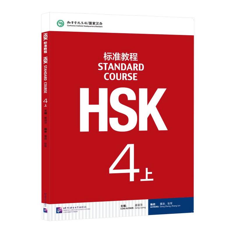 HSK标准教程 4上 北京语言大学出版社 姜丽萍,董政,张军 编