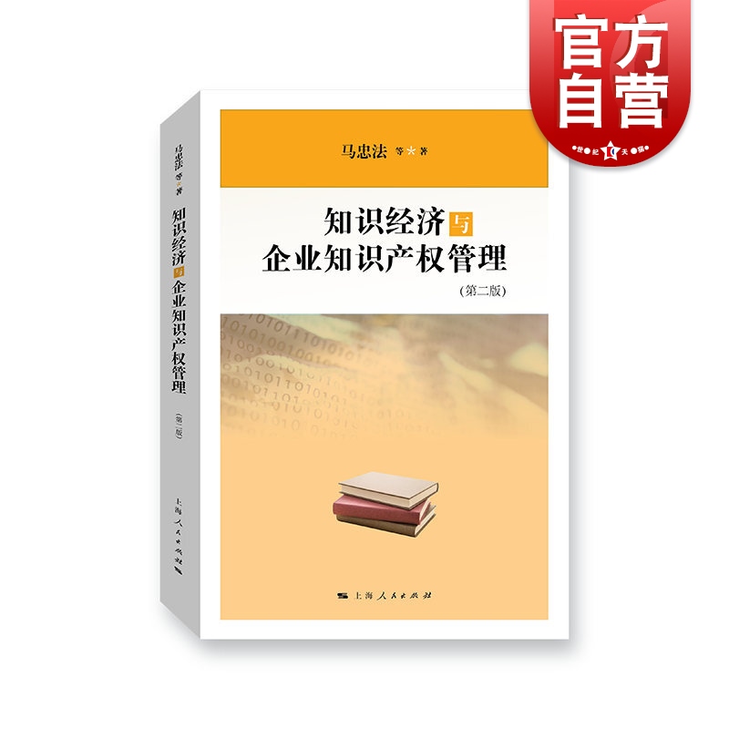 知识经济与企业知识产权管理(第2版) 马忠法 上海人民出版社 法律 法律学术著作