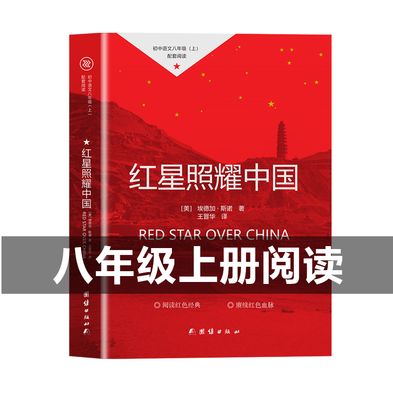 含手册】红星照耀中国正版 红色阅读经典原著完整版 八年级上册阅读名著必读书目8上初中生初二语文课外阅读书籍 团结出版社