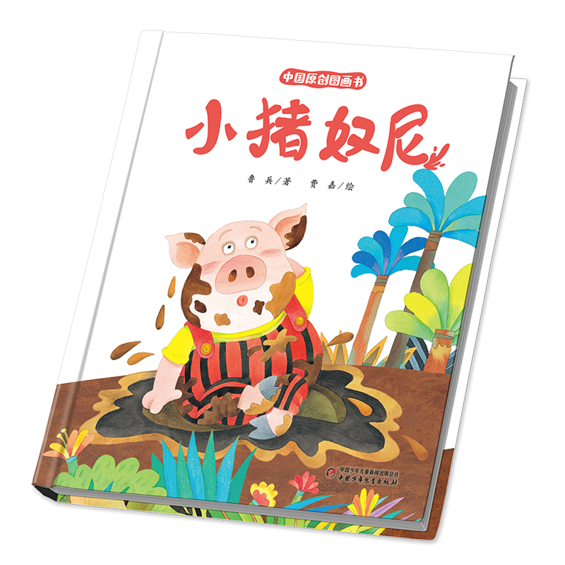 小猪奴尼3-4-5-6岁幼儿儿童创意绘本图书 中国少年儿童出版社