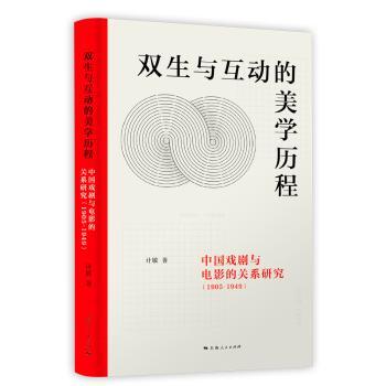 正版新书 双生与互动的美程:中国戏剧与电影的关系研究:1905-1949 计敏 著 9787208160699 上海人民出版社