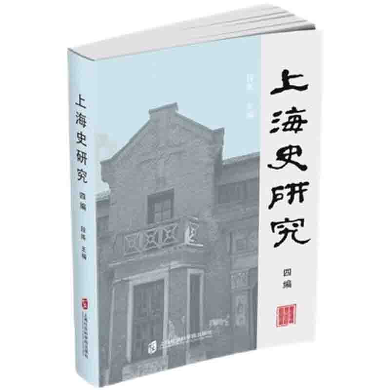 上海史研究 四编 段炼 著  上海社会科学院出版社 新华书店正版图书