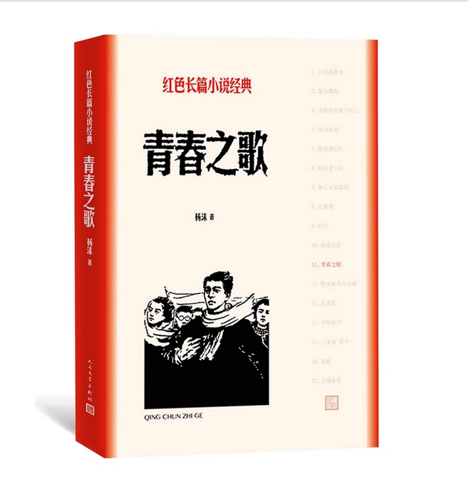 青春之歌/红色长篇小说经典 杨沫 人民文学出版社