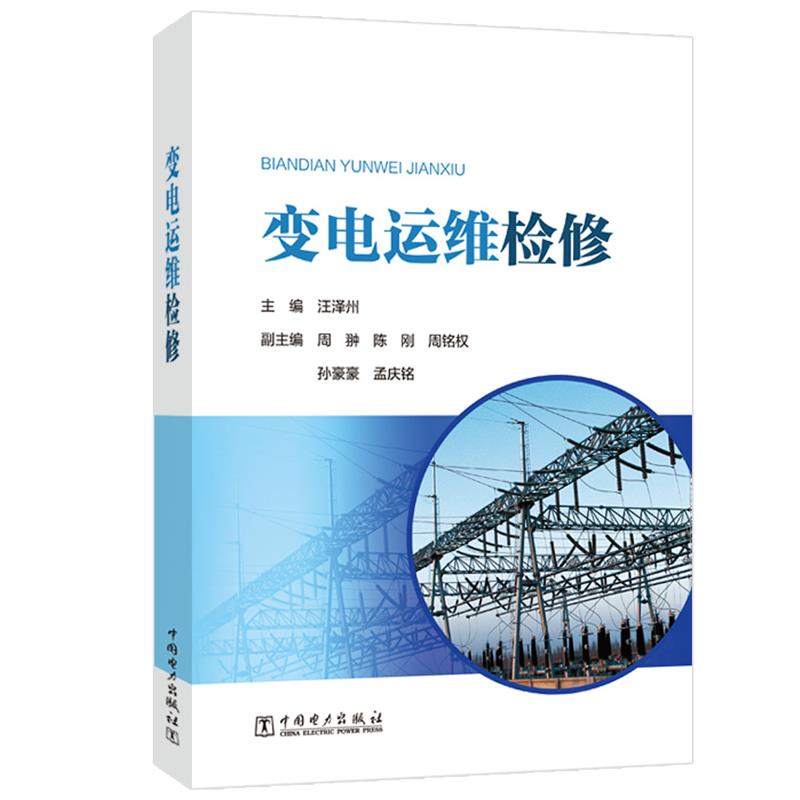【文】 变电运维检修 9787519871581 中国电力出版社3