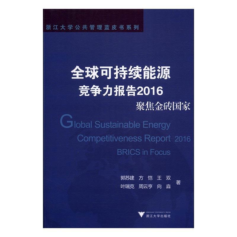 全新正版 全球可持续能源竞争力报告:2016:2016:聚焦金砖国家:Brics in focus 浙江大学出版社 9787308164146