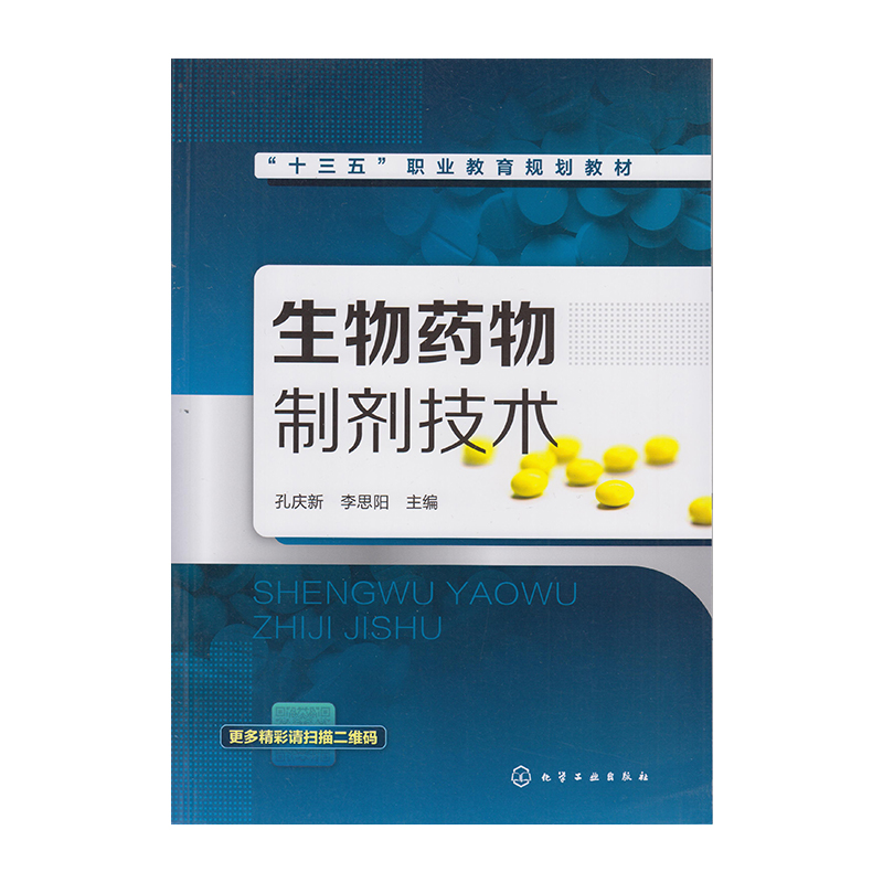 正版 生物药物制剂技术 9787122302786  化学工业出版社
