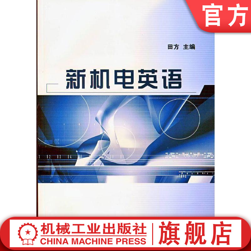 新机电英语 田方 主编 9787111452966 北京电子科技职业学院机械工业出版社