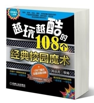 【正版包邮】 越玩越酷的108个经典校园魔术 陈远吉等 机械工业出版社