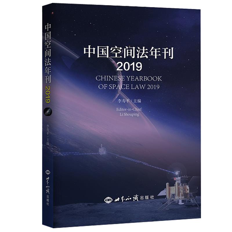 正版 中国空间法年刊 李寿平编著 世界知识出版社 9787501263561 可开票