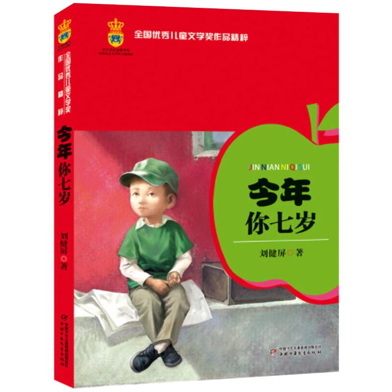 今年你七岁 中国少年儿童出版社 刘建屏 著