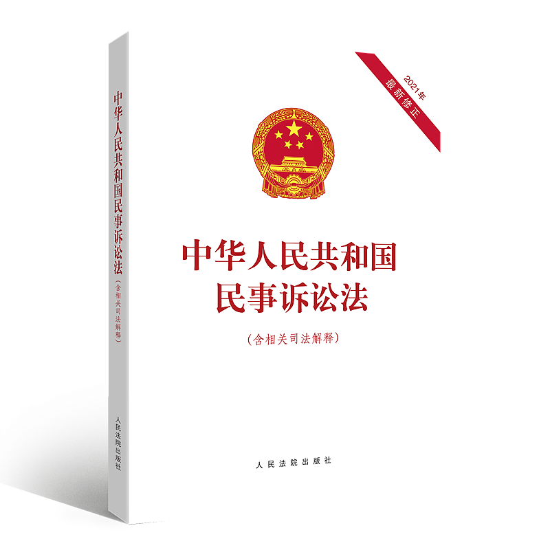 中华人民共和国民事诉讼法（含相关司法解释） 人民法院出版社 著 人民法院出版社