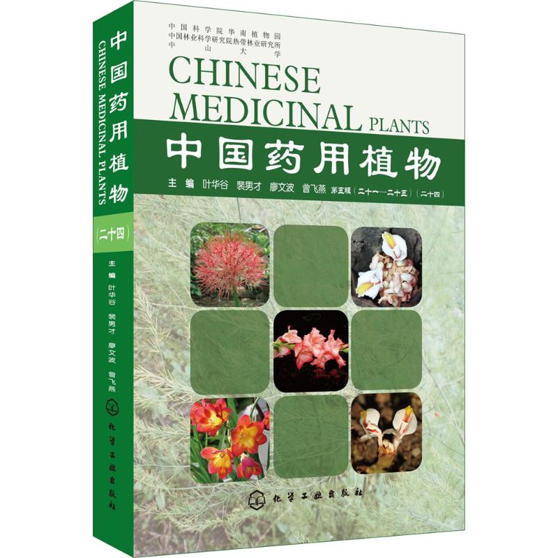 中国药用植物 24 叶华谷 等 主编 著作 中药学 生活 化学工业出版社 图书