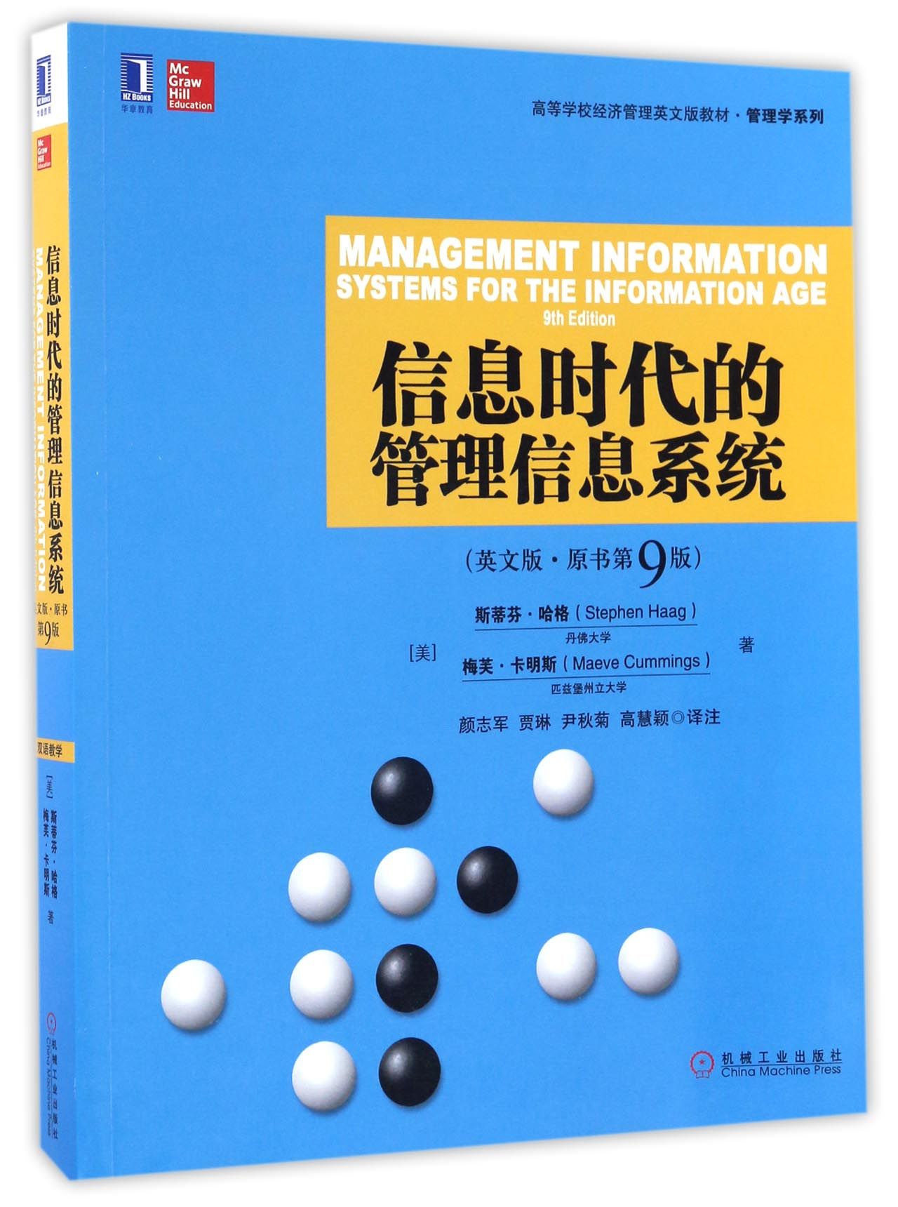 正版图书信息时代的管理信息系统(英文版原书第9版高等学校经济管理英文版教材)/管理学系列