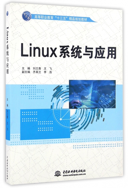 【官方正版】 Linux系统与应用 9787517041368 主编刘兰青, 王飞 中国水利水电出版社