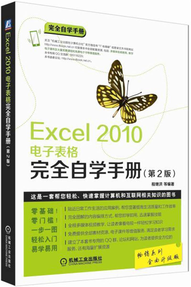 正版包邮 Excel 2010电子表格自学手册 第2二版 程继洪计算机与网络书籍 零基础入门办公软件机械工业出版社