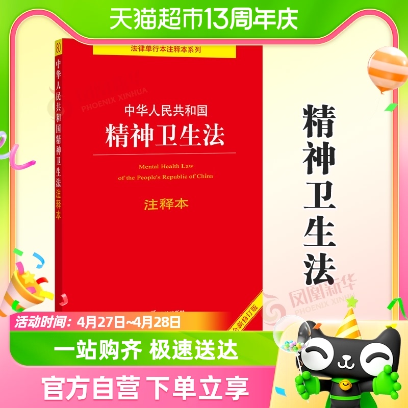 中华人民共和国精神卫生法注释本全新修订版法律出版社新华书店