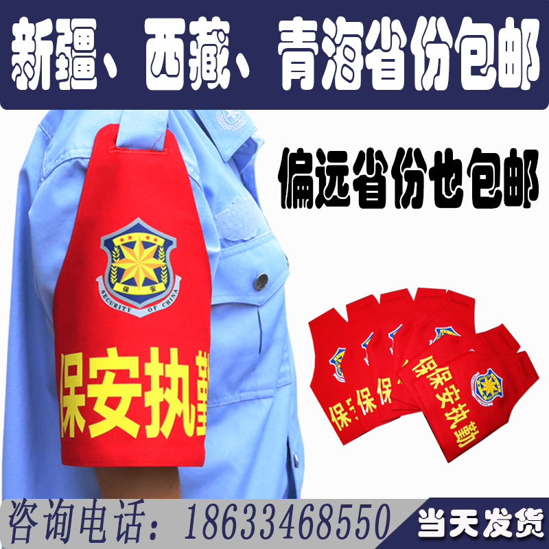 西藏新疆青海包邮物业保安执勤派出所治安巡逻红袖章袖标臂章定制