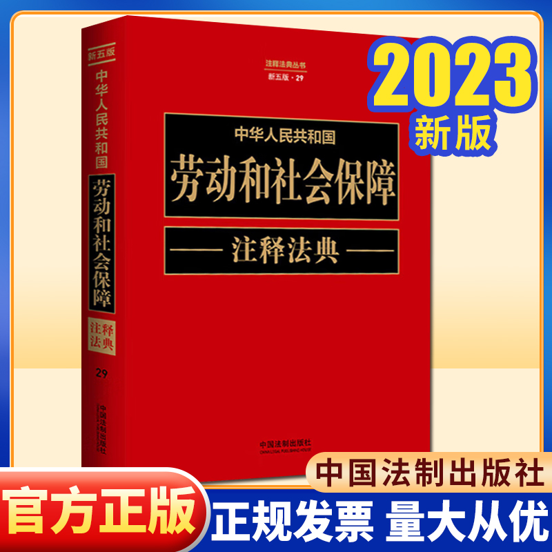 正版2023 劳动和社会保障注释法典【新五版】中国法制出版社9787521634228
