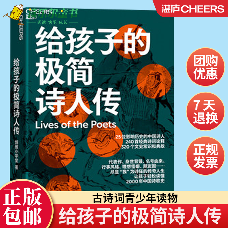 给孩子的极简诗人传 让孩子轻松读懂中国诗歌史 320个文史常识和典故 240首经典诗词诠释 儿童文学古诗词青少年读物xj