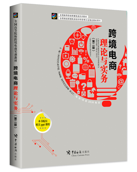 正版图书 跨境电商理论与实务（第二版） 9787517503453柯丽敏  主编中国海关出版社