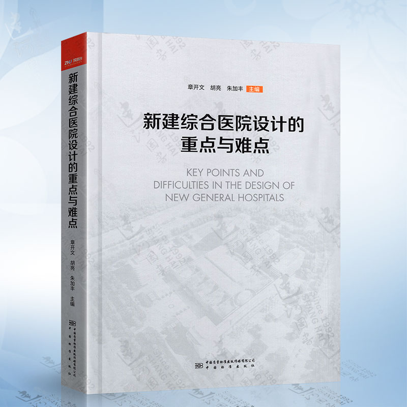 新建综合医院设计的重点与难点中国质检出版社9787502650094