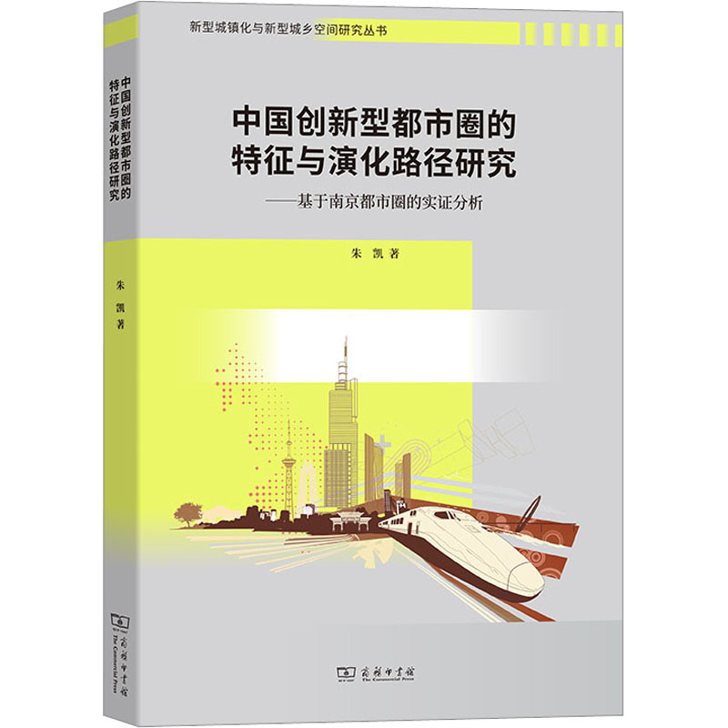中国创新型都市圈的特征与演化路径研究——基于南京都市圈的实证分析 朱凯 著 建筑/水利（新）经管、励志 新华书店正版图书籍