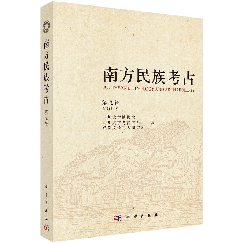 南方民族考古（第九辑） 四川大学博物馆等 编 科学出版社