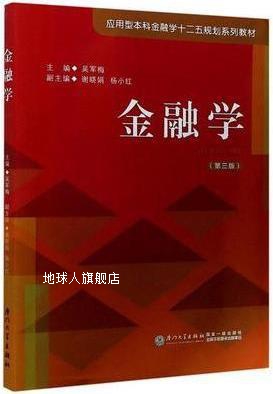 金融学 第3版,吴军梅主编,厦门大学出版社