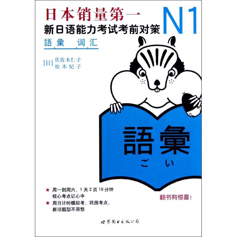 N1词汇:新日语能力考试考前对策 (日)佐佐木仁子;(日)松本纪子 著 世界图书出版公司