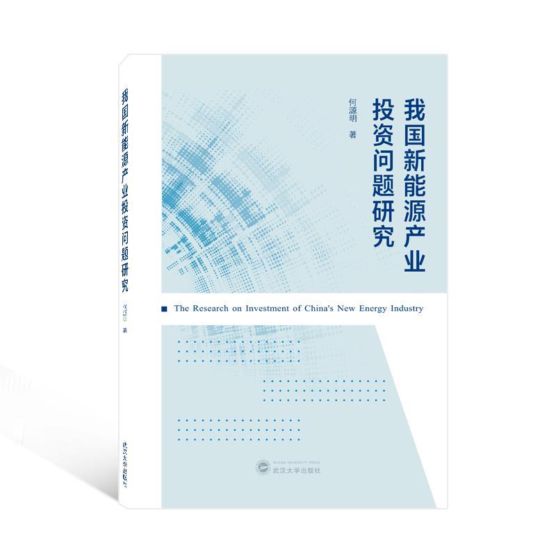 RT69包邮 我国新能源产业投资问题研究武汉大学出版社经济图书书籍