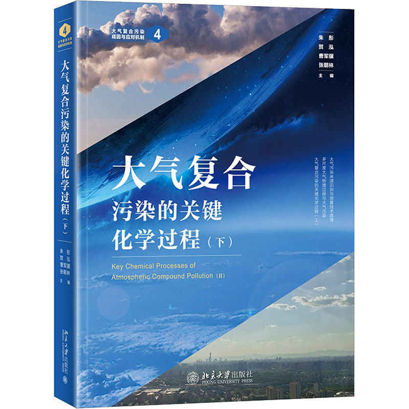 大气复合污染的关键化学过程（下） 北京大学出版社 朱彤 等 著