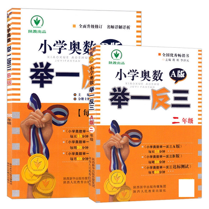 小学奥数举一反三 A+B版 二年级（全2册）陕西人民教育出版社