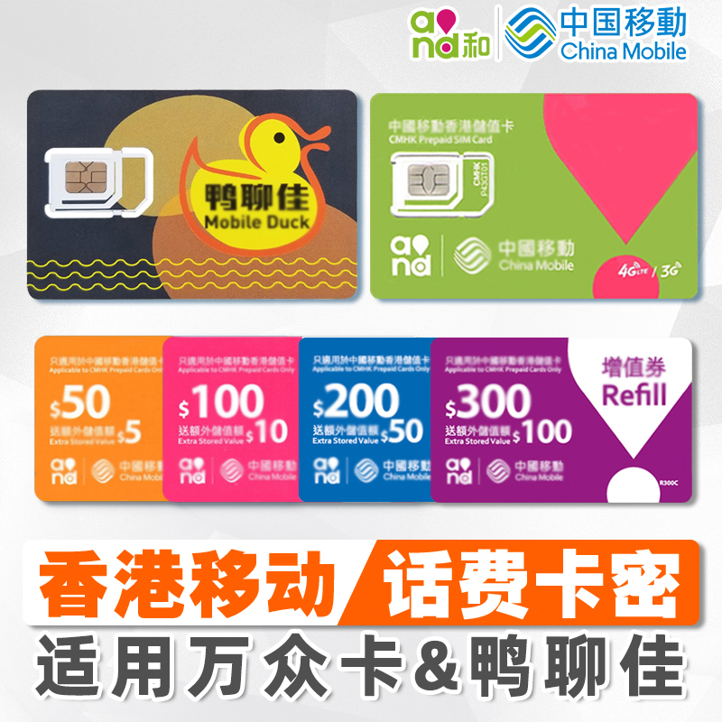 香港卡充值 香港号码移动 话费直充鸭聊卡万众手机号码卡自动发货