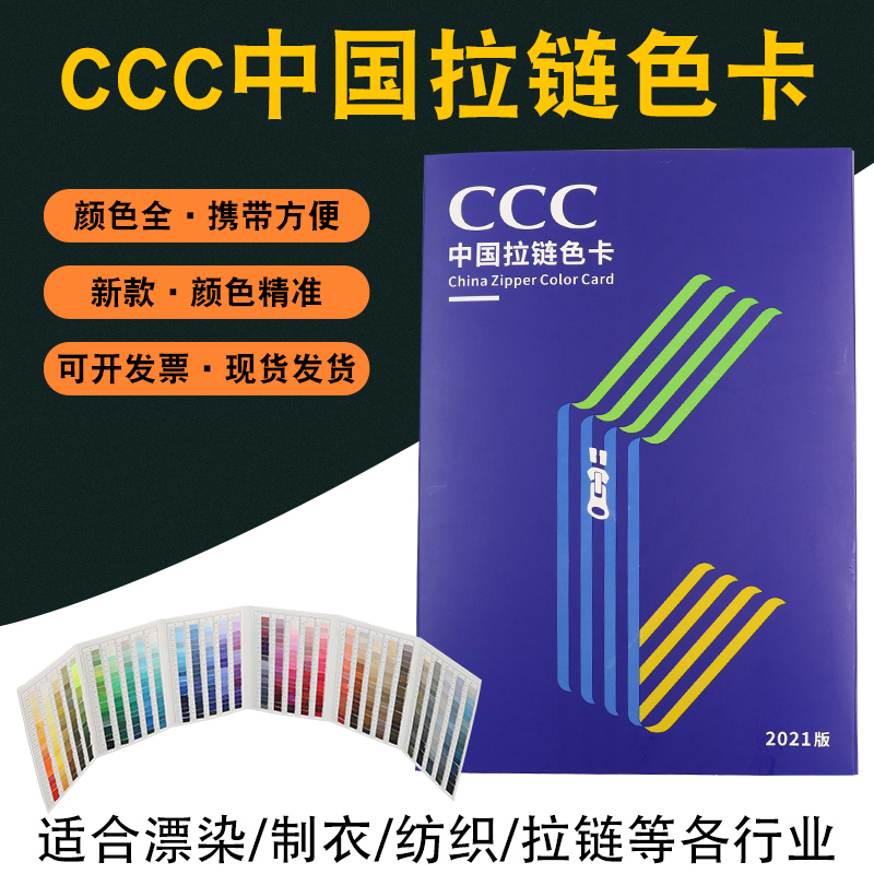 CCC中国拉链色卡3C拉链染色色标服装纺织标准600色色标拉链色卡
