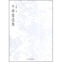 【正版包邮】 半禅堂选集 王澄 中州古籍出版社